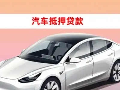 办理龙南车辆抵押贷款需要什么条件，优势以及结清手续?