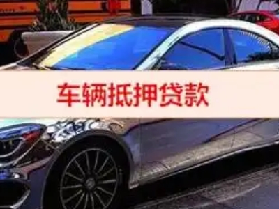 龙南汽车抵押借款的额度如何确定？